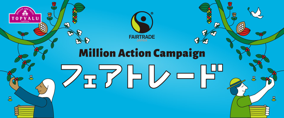 フェアトレード カルーセル画像