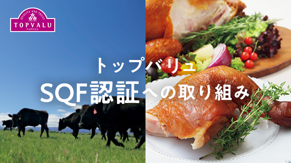 トップバリュSQF認証への取り組み 安心できる品質の畜産物を。トップバリュは食肉や加工品の安全・安心を確保するための努力を続けています。