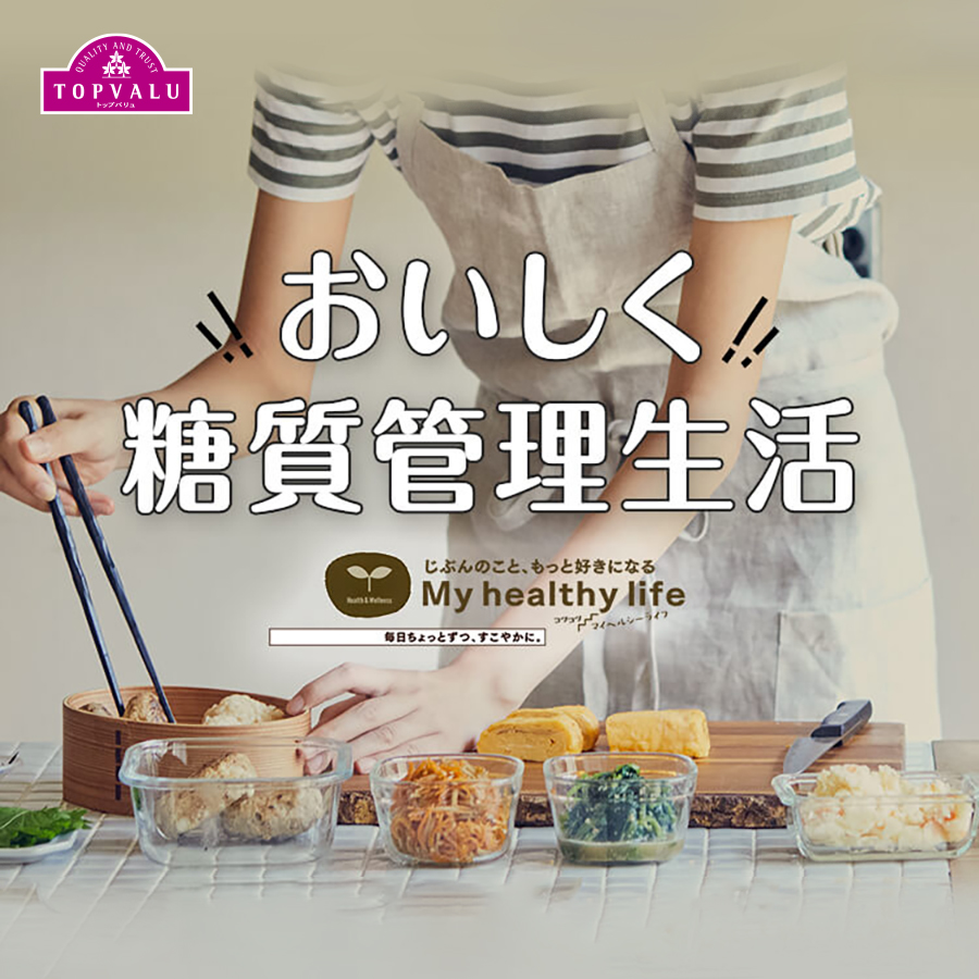 おいしく糖質管理生活