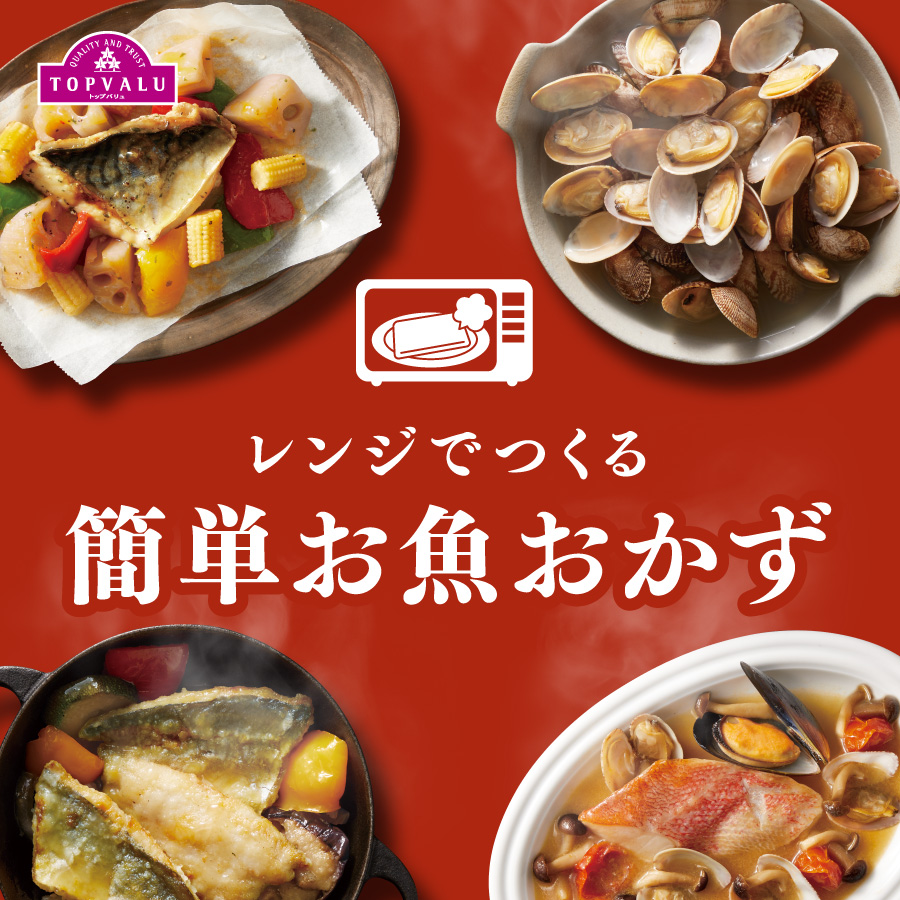 トップバリュ　簡単お魚おかず