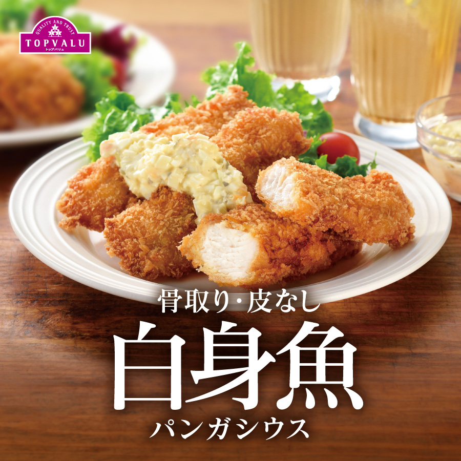 骨取り！皮なし！いろいろな料理に使いやすい白身魚パンガシウス｜TOPVALU ～トップバリュはお客さまの声を商品に生かします～