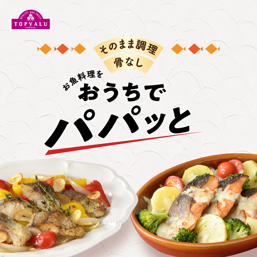 パパッとできるお魚おかず・パパッとできる骨取り切身