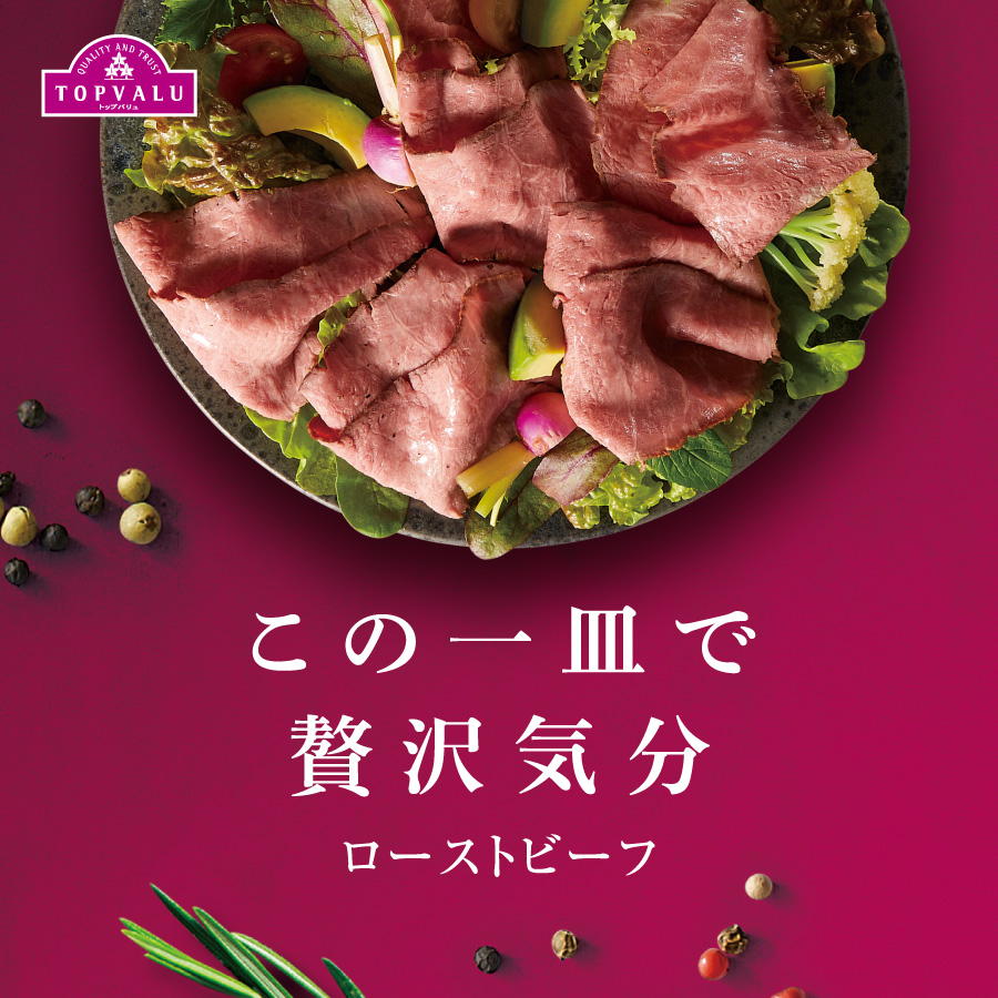 たっぷり食べても何気にヘルシー♪ローストビーフ TOPVALU トップバリュはお客さまの声を商品に生かします