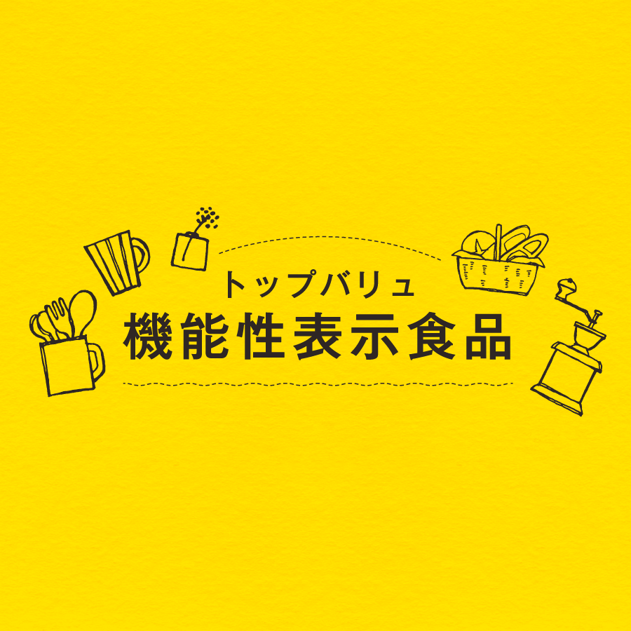 機能性表示食品
