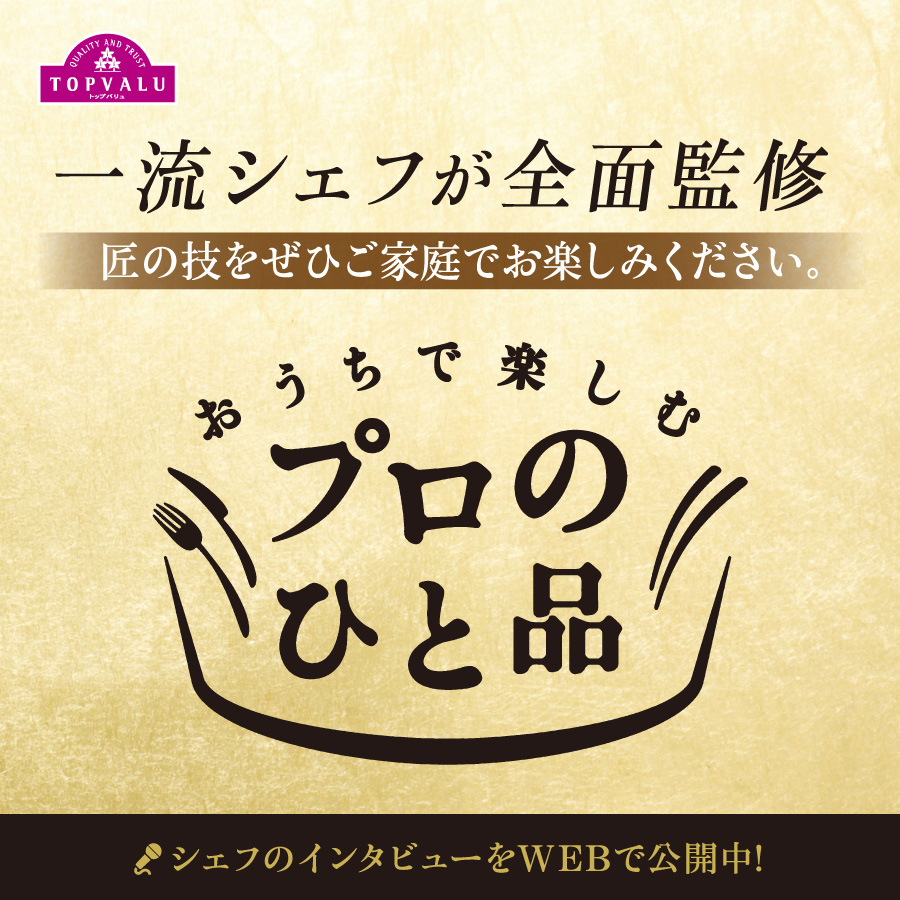 おうちで楽しむ"プロのひと品"