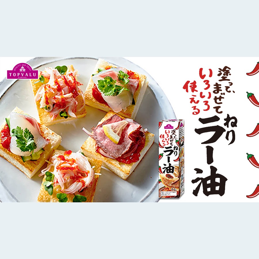 塗って、混ぜていろいろ使える ねりラー油