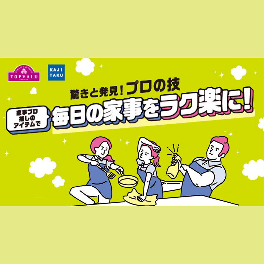 トップバリュ×カジタク　ラク楽おそうじ