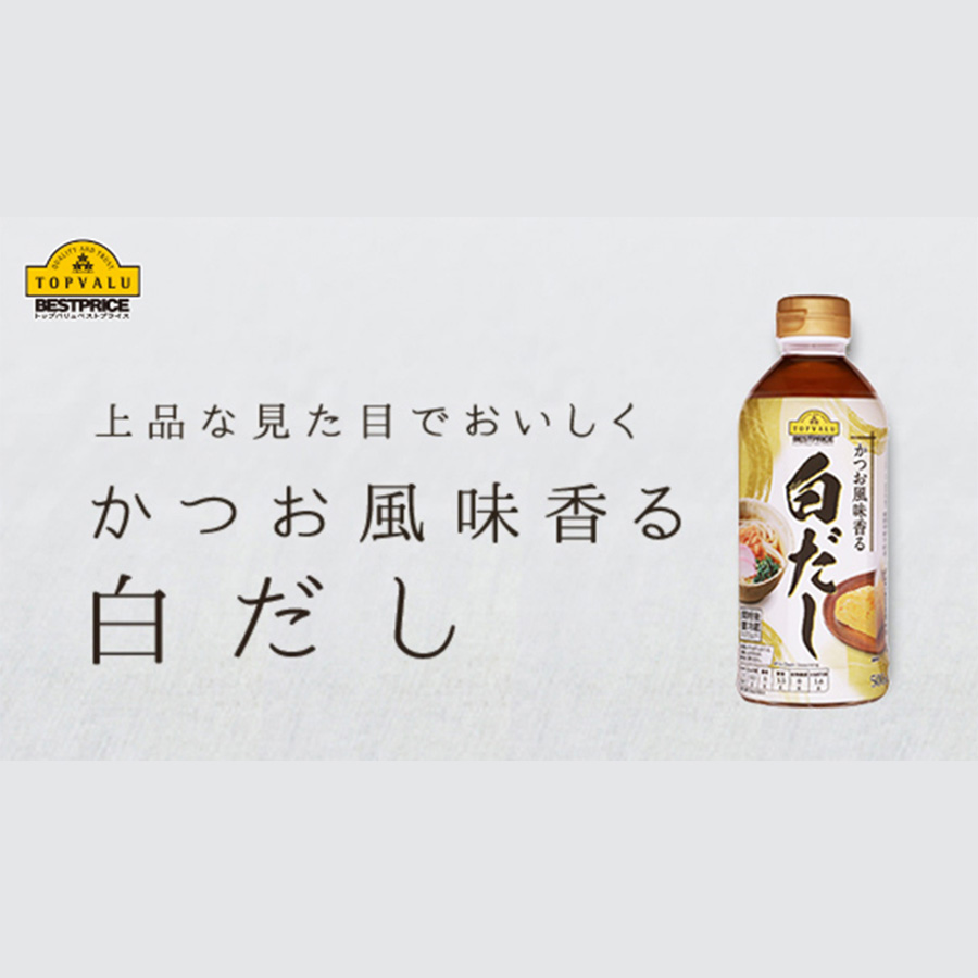 素材の色を引き立てる上品な仕上がり トップバリュベストプライス 白だし