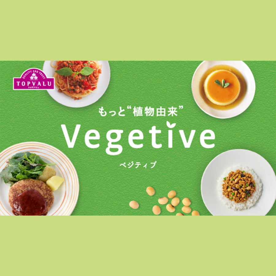 もっと“植物由来”　Vegetive（ベジティブ）