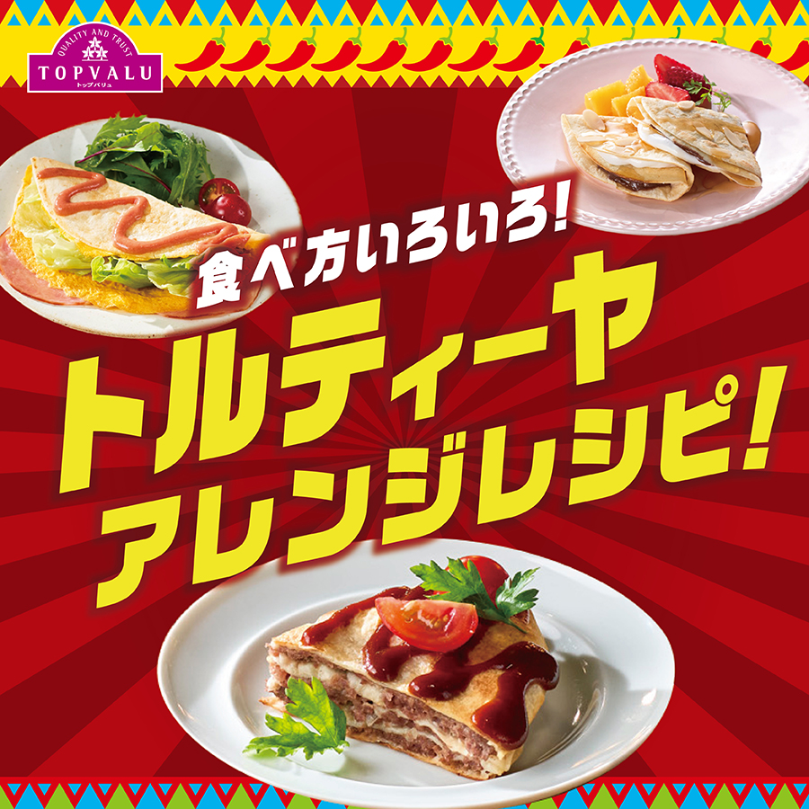 トルティーヤ