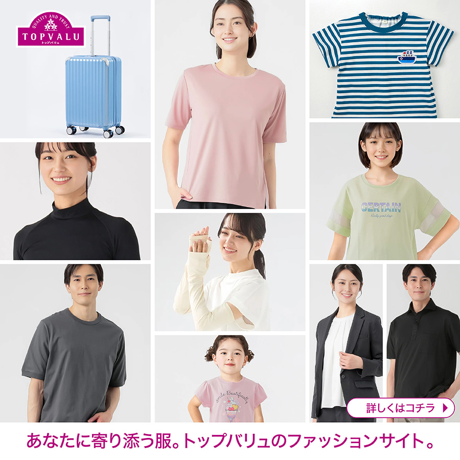 トップバリュのファッション