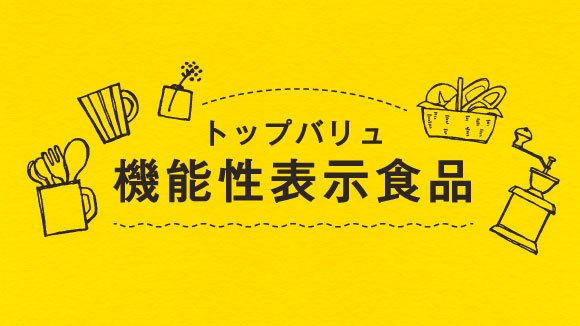 トップバリュ機能性表示食品