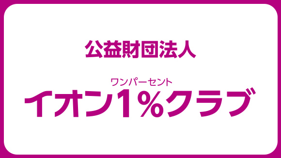 公益財団法人イオンワンパーセントクラブ