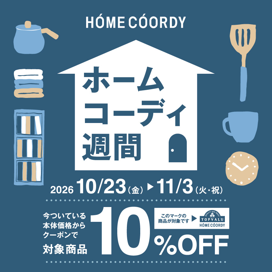 ホームコーディ週間