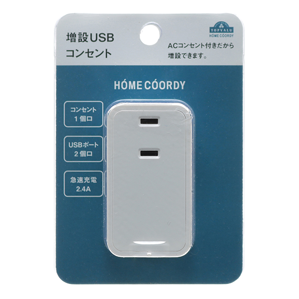 増設USBコンセント 2.4A HOME COORDY 商品画像 (メイン)