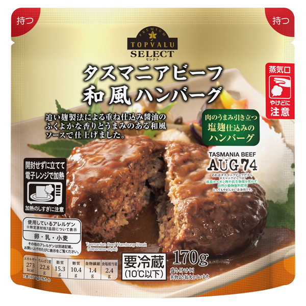 タスマニアビーフ 和風ハンバーグ 肉のうまみ引き立つ塩麹仕込みのハンバーグ 商品画像 (メイン)