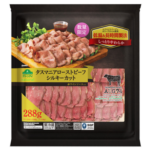 タスマニアローストビーフ シルキーカット 赤ワインソース入り イオン