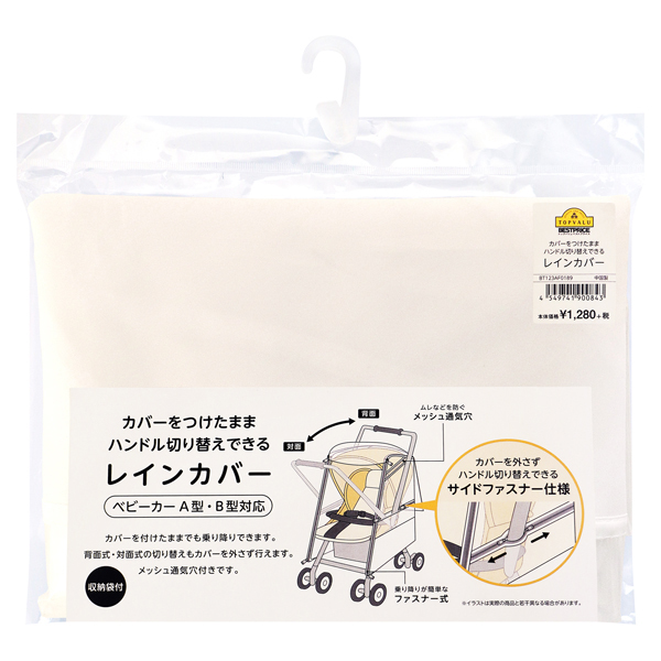 レインカバー 透明(切り替え可能タイプ) 商品画像 (メイン)