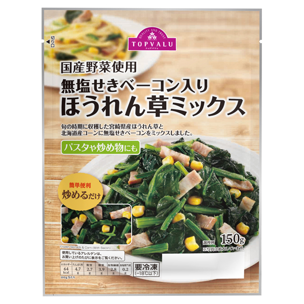 国産野菜使用 無塩せきベーコン入りほうれん草ミックス 商品画像 (メイン)