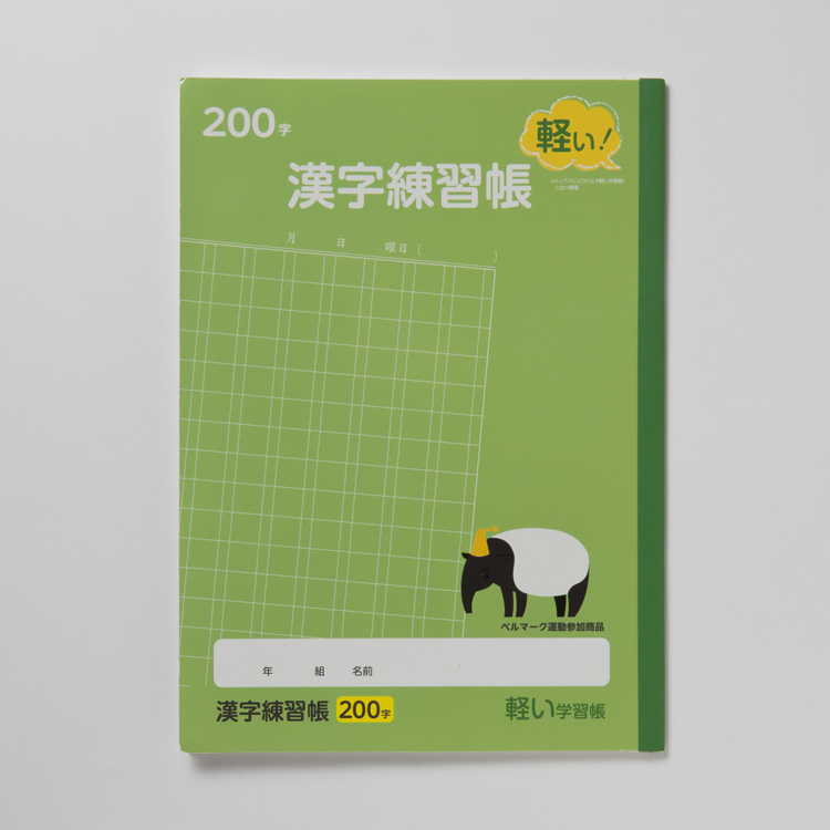 漢字練習200字