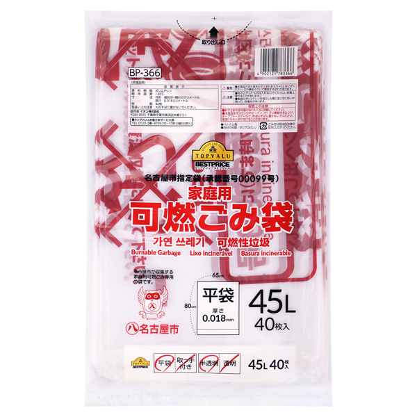 名古屋市指定袋(承認番号00099号)家庭用 可燃ごみ袋平袋 半透明 45L -イオンのプライベートブランド TOPVALU(トップバリュ