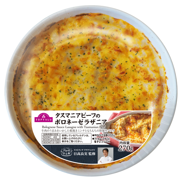 プロのひと品 日髙良実シェフ監修 タスマニアビーフのボロネーゼラザニア 商品画像 (メイン)