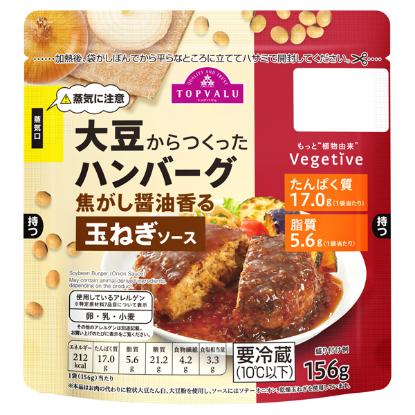大豆からつくったハンバーグ 焦がし醤油香る玉ねぎソース イオンのプライベートブランド Topvalu トップバリュ イオンのプライベートブランド Topvalu トップバリュ 大豆からつくったハンバーグ 焦がし醤油香る玉ねぎソース イオンのプライベートブランド Topvalu トップバリュ イオンのプライベートブランド Topvalu トップバリュ