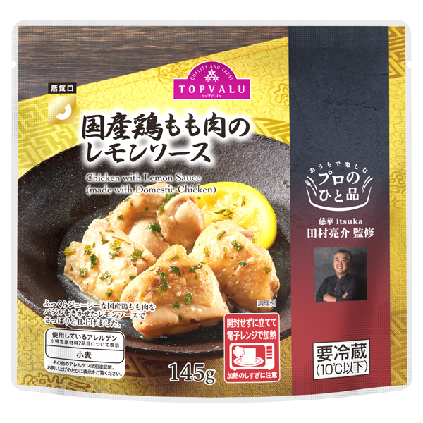 プロのひと品 田村亮介シェフ監修 国産鶏もも肉のレモンソース
