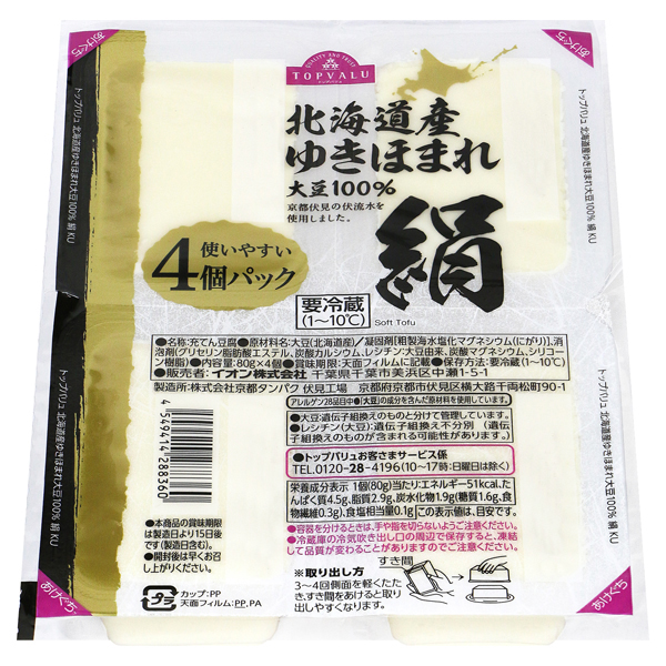 北海道産ゆきほまれ使用絹豆腐 商品画像 (メイン)