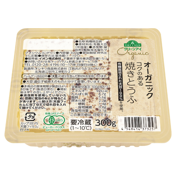 オーガニックコクのある焼豆腐 商品画像 (メイン)