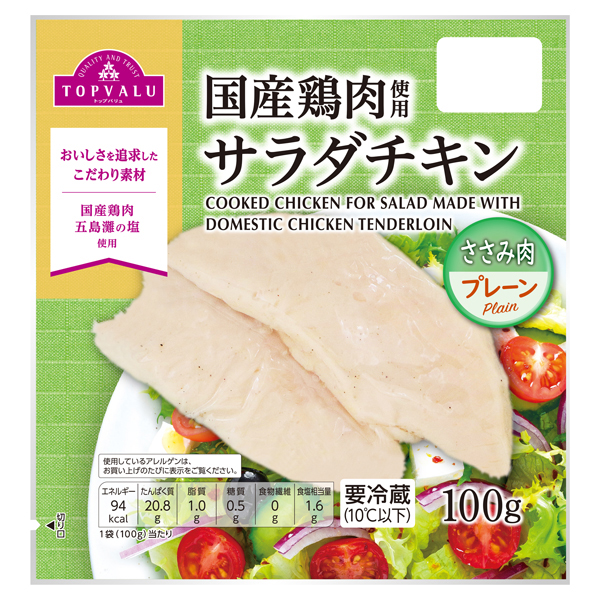 国産鶏肉使用サラダチキン(ささみ肉・プレーン)