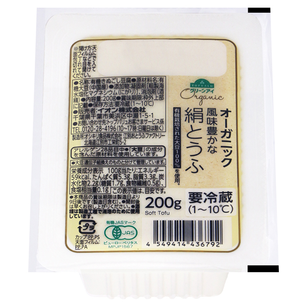 グリーンアイ オーガニック 絹とうふ 200g 商品画像 (メイン)