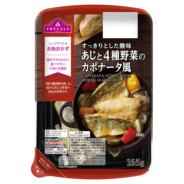 すっきりとした酸味 あじと4種野菜のカポナータ風(-5℃) 商品画像 (メイン)