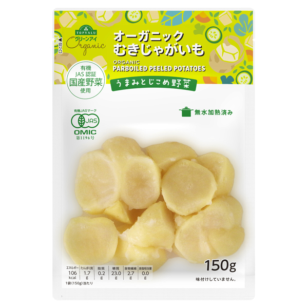 オーガニック うまみとじこめ野菜 むきじゃがいも 商品画像 (メイン)