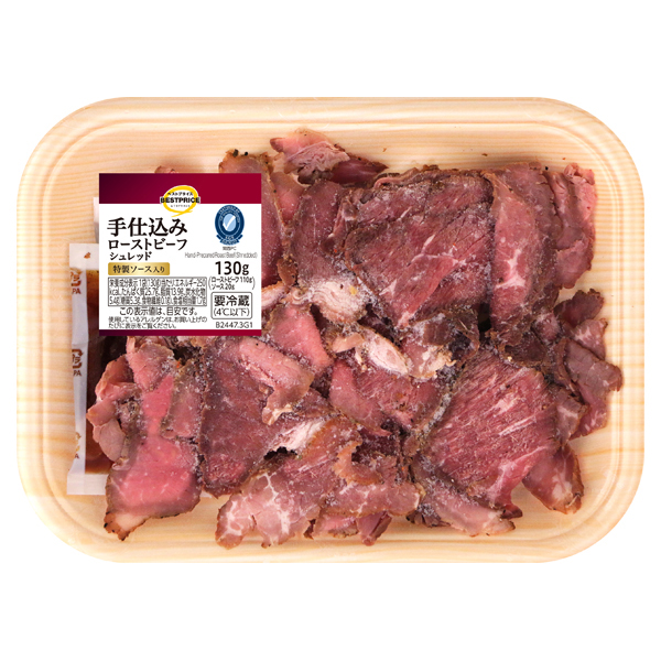 手仕込みローストビーフシュレッド 商品画像 (メイン)