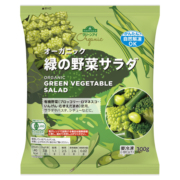 オーガニック 緑の野菜サラダ 商品画像 (メイン)