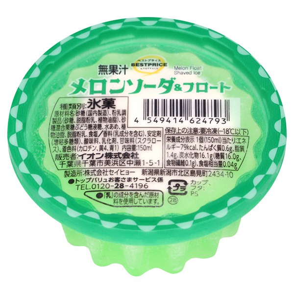 メロンソーダ&フロート 商品画像 (メイン)