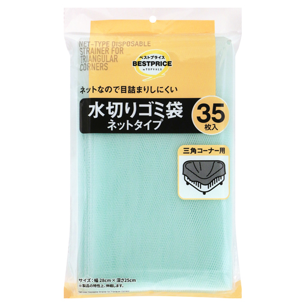 ネットなので目詰まりしにくい 水切りゴミ袋 ネットタイプ 三角コーナー用 商品画像 (メイン)