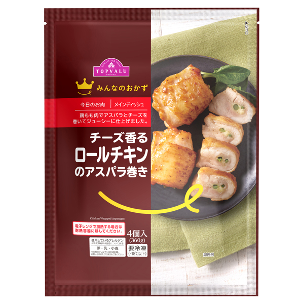 みんなのおかず チーズ香るロールチキンのアスパラ巻き 商品画像 (メイン)