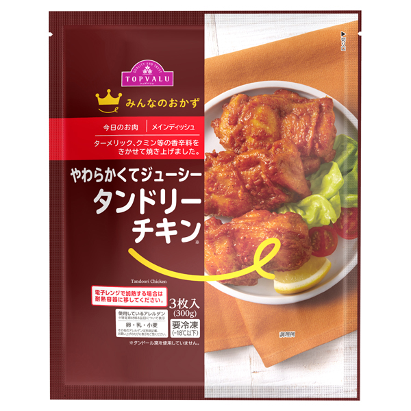 みんなのおかず やわらかくてジューシー タンドリーチキン