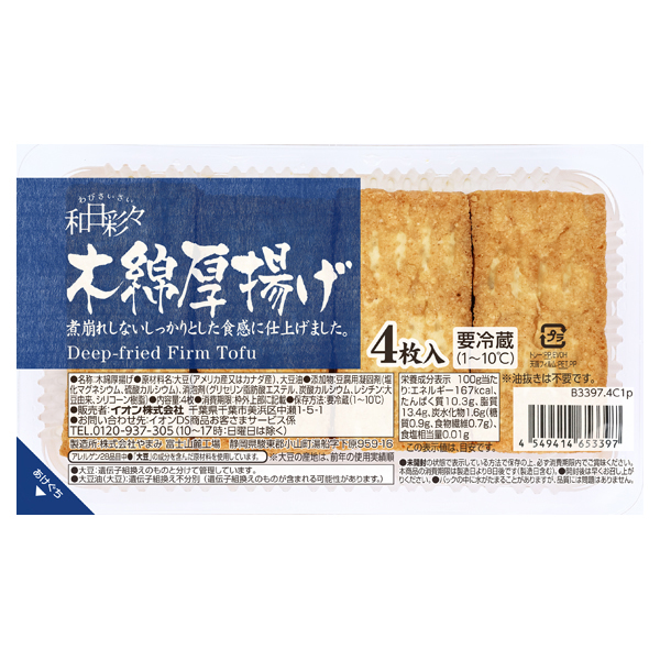 わびさいさい 木綿厚揚げ 商品画像 (メイン)