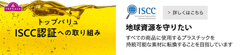 トップバリュISCC認証への取り組み 地球資源を守りたい。すべての商品に使用するプラスチックを持続可能な素材に転換することを目指しています