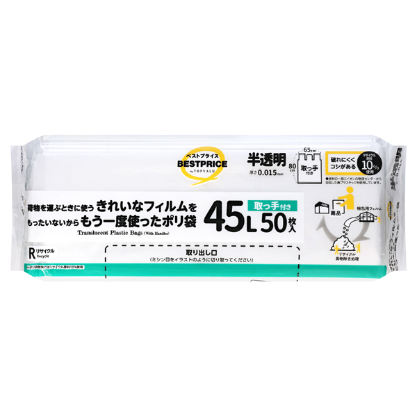 もったいないからもう一度使ったポリ袋取っ手付き半透明45Lコンパクト包装