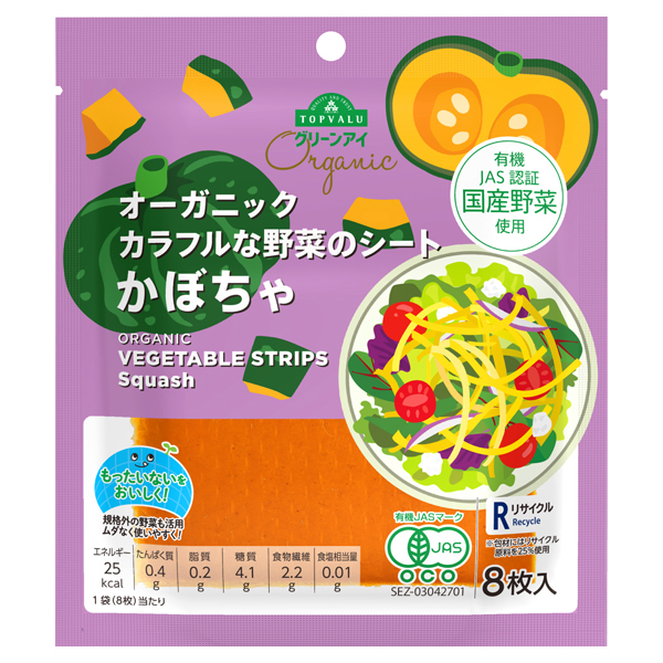 オーガニック カラフルな野菜のシートかぼちゃ 商品画像 (メイン)