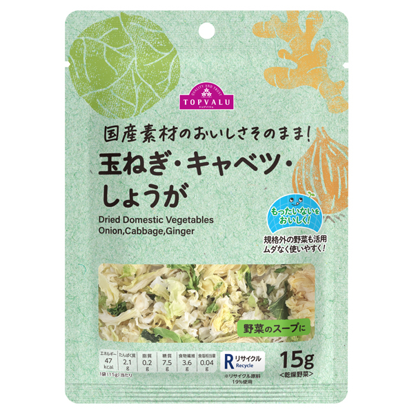 国産素材のおいしさそのまま! 玉ねぎ・キャベツ・しょうが(スープ用) 商品画像 (メイン)