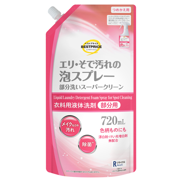 部分洗いスーパークリーン泡スプレー つめかえ 商品画像 (メイン)