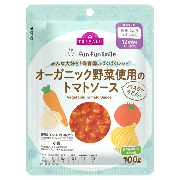 fun fun smile 保育園のぱくぱくレシピ オーガニック野菜のトマトソース 商品画像 (メイン)