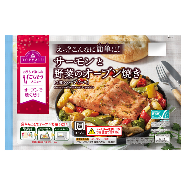 えっ?こんなに簡単に! サーモンと野菜のオーブン焼き 【4種のハーブソース】 商品画像 (メイン)