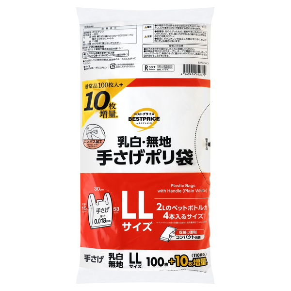 手さげポリ袋 大容量 コンパクト包装 LLサイズ 増量 -イオンの