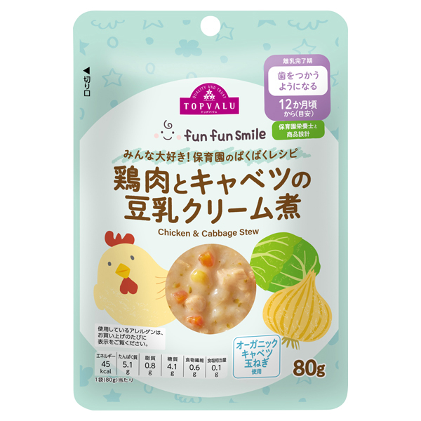 fun fun smile 保育園のぱくぱくレシピ 鶏肉とキャベツの豆乳クリーム煮 商品画像 (メイン)